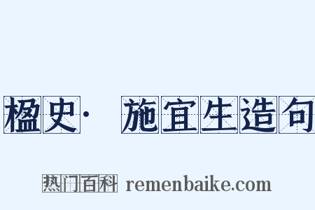 楹史·施宜生造句是什么意思的图片